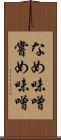 なめ味噌 Scroll