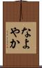 なよやか Scroll