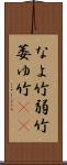 なよ竹 Scroll