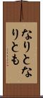 なりと Scroll