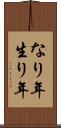 なり年 Scroll
