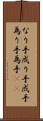 なり手 Scroll