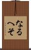 なるへそ Scroll