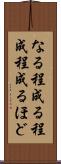 なる程 Scroll