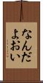 なんだよおい Scroll