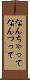 なんちゃって Scroll