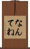 なんてね Scroll