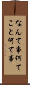 なんて事 Scroll