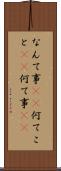なんて事(sK) Scroll