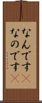 なんです(P) Scroll