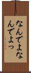 なんでよ Scroll