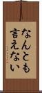なんとも言えない Scroll