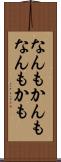 なんもかんも Scroll