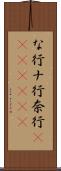 な行 Scroll