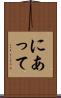 にあって Scroll