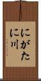 にがたに川 Scroll