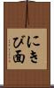 にきび面 Scroll