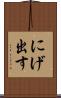 にげ出す Scroll
