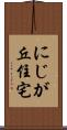 にじが丘住宅 Scroll