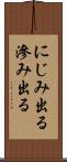 にじみ出る Scroll