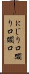 にじり口 Scroll