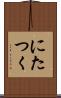 にたつく Scroll