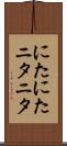 にたにた Scroll