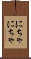 にちゃにちゃ Scroll