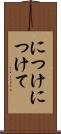につけ Scroll