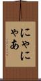 にゃ Scroll