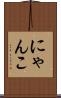 にゃんこ Scroll