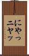にやっ Scroll