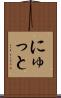 にゅっと Scroll