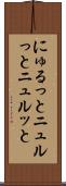 にゅるっと Scroll