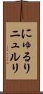 にゅるり Scroll