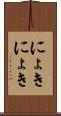 にょきにょき Scroll