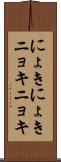 にょきにょき Scroll