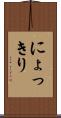 にょっきり Scroll
