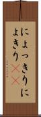 にょっきり Scroll