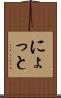 にょっと Scroll