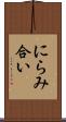 にらみ合い Scroll