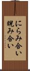 にらみ合い Scroll