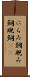 にらみ鯛 Scroll