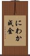 にわか成金 Scroll