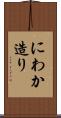 にわか造り Scroll