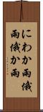 にわか雨 Scroll