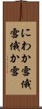 にわか雪 Scroll