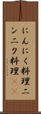 にんにく料理 Scroll