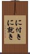 に付き Scroll