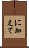 に加えて Scroll